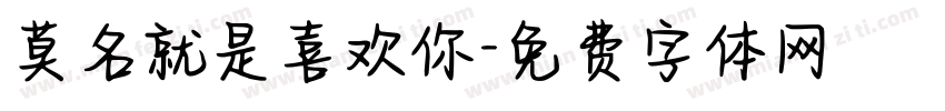 莫名就是喜欢你字体转换