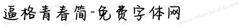 逼格青春简字体转换