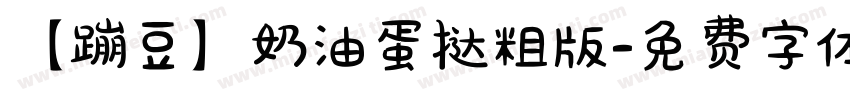 【蹦豆】奶油蛋挞粗版字体转换
