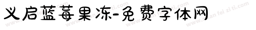 义启蓝莓果冻字体转换