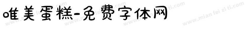 唯美蛋糕字体转换