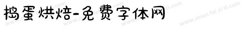 捣蛋烘焙字体转换
