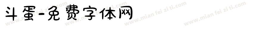 斗蛋字体转换
