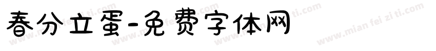 春分立蛋字体转换