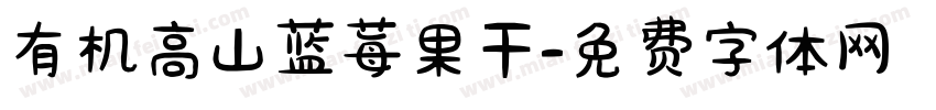 有机高山蓝莓果干字体转换