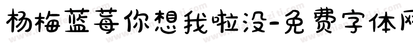 杨梅蓝莓你想我啦没字体转换