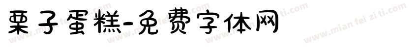 栗子蛋糕字体转换