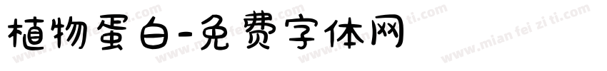 植物蛋白字体转换