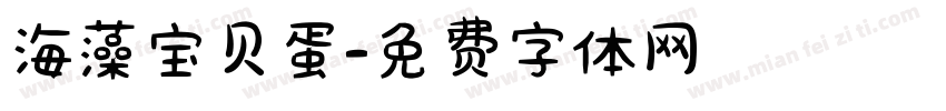 海藻宝贝蛋字体转换