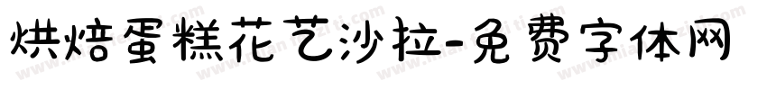 烘焙蛋糕花艺沙拉字体转换