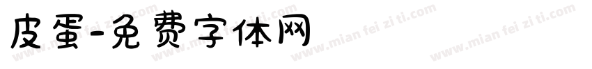 皮蛋字体转换