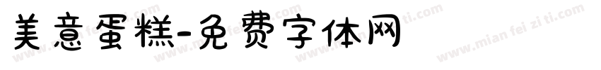 美意蛋糕字体转换