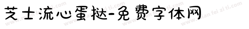 芝士流心蛋挞字体转换