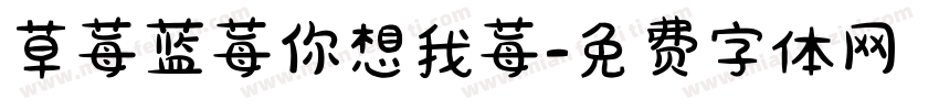 草莓蓝莓你想我莓字体转换