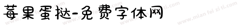 莓果蛋挞字体转换