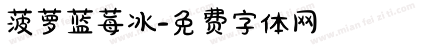 菠萝蓝莓冰字体转换