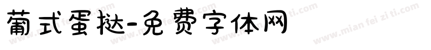 葡式蛋挞字体转换