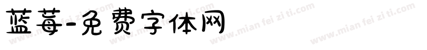 蓝莓字体转换