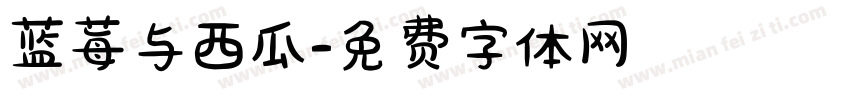 蓝莓与西瓜字体转换