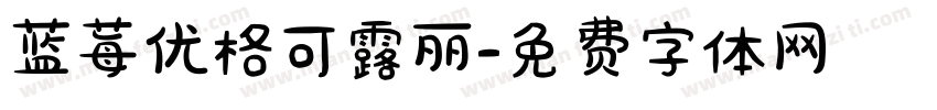 蓝莓优格可露丽字体转换