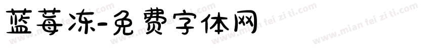 蓝莓冻字体转换