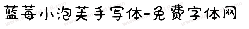 蓝莓小泡芙手写体字体转换