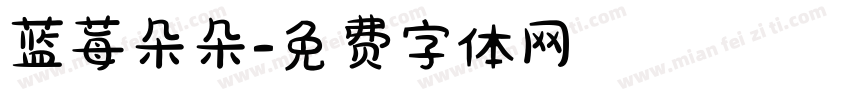 蓝莓朵朵字体转换