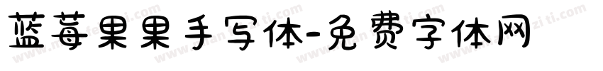 蓝莓果果手写体字体转换
