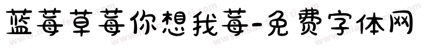 蓝莓草莓你想我莓字体转换
