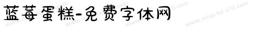 蓝莓蛋糕字体转换