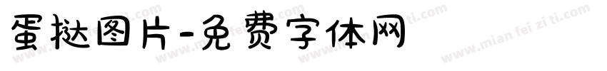 蛋挞图片字体转换