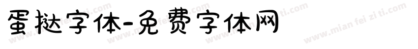 蛋挞字体字体转换
