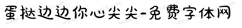 蛋挞边边你心尖尖字体转换
