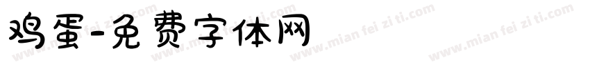 鸡蛋字体转换