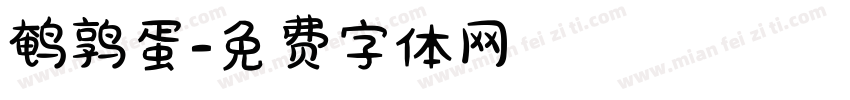 鹌鹑蛋字体转换
