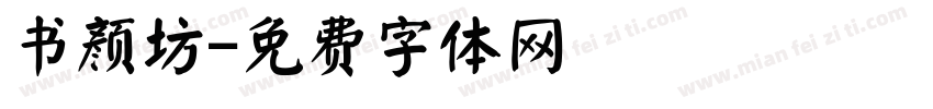 书颜坊字体转换