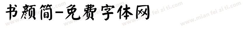 书颜简字体转换