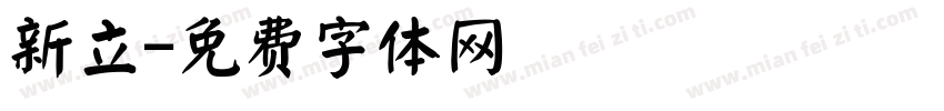 新立字体转换