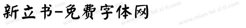 新立书字体转换