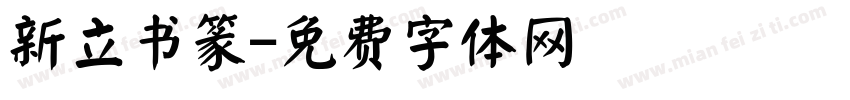 新立书篆字体转换