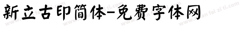 新立古印简体字体转换