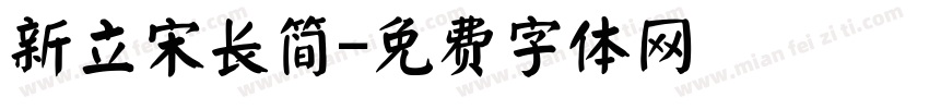 新立宋长简字体转换