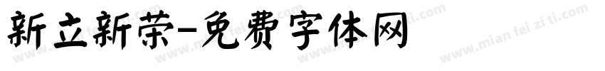 新立新荣字体转换
