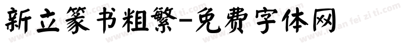 新立篆书粗繁字体转换