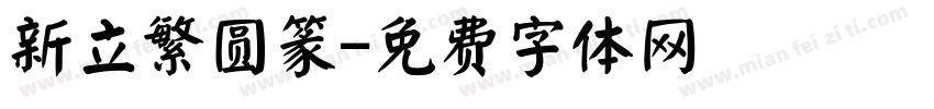 新立繁圆篆字体转换