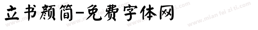 立书颜简字体转换