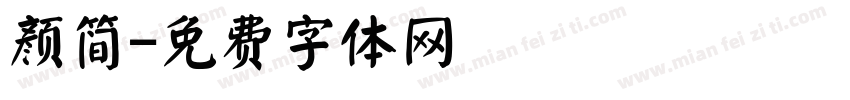 颜简字体转换
