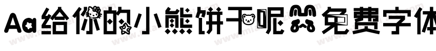 Aa给你的小熊饼干呢字体转换