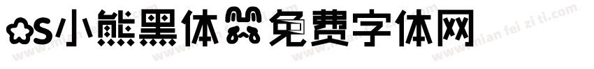 OS小熊黑体字体转换