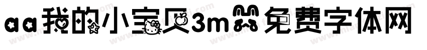 aa我的小宝贝3m字体转换